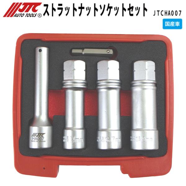 JTC JTCHA007 ストラットナットソケットセット [メーカー直送