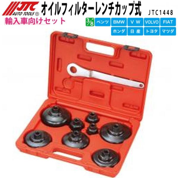 JTC JTC1448 オイルフィルターレンチ カップ式 メーカー直送