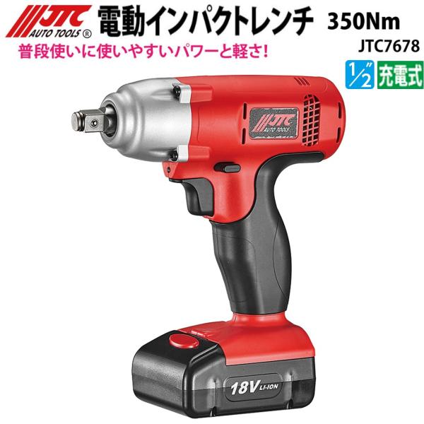 JTC JTC7678 電動インパクトレンチ 350Nm 電気用品安全法対応 充電式
