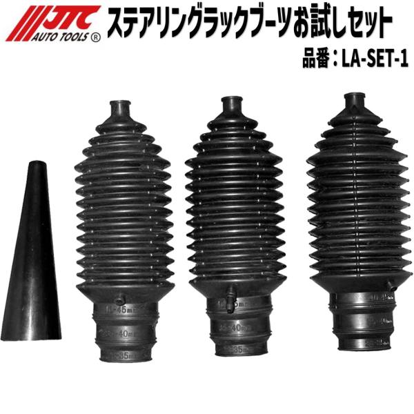 JTC LA-SET-1 ステアリングラックブーツお試しセット メーカー直送