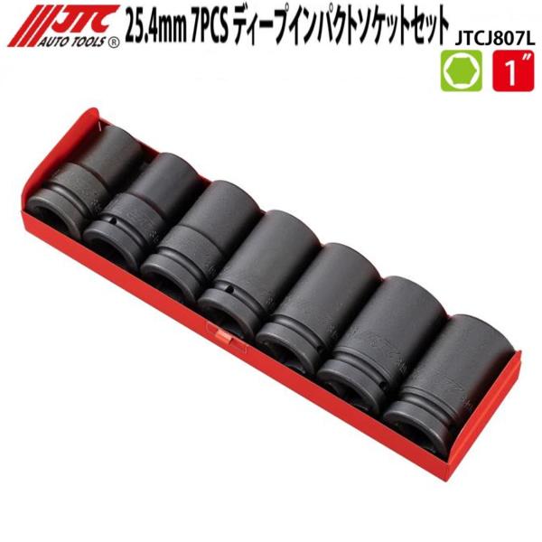 JTC JTCJ807L 25.4mm 7PCSディープインパクトソケットセット メーカー
