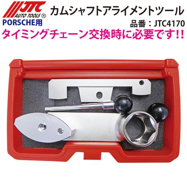 JTC ポルシェ用カムシャフトアライメントツール ポルシェ 997型 M96/05