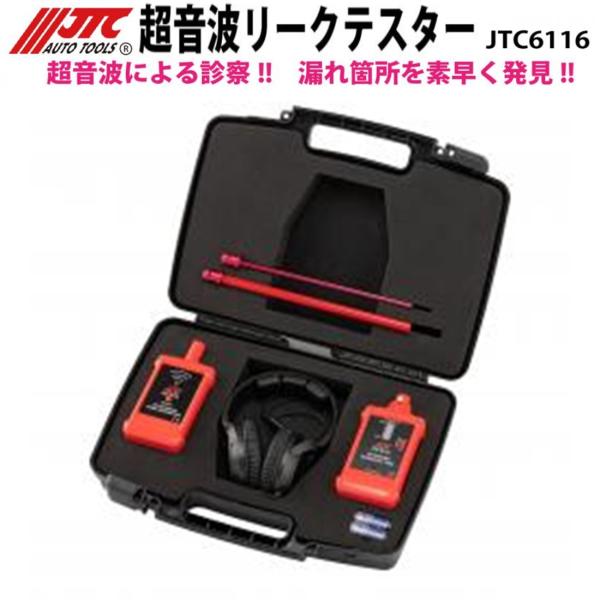 JTC JTC6116 超音波リークテスター メーカー直送 : CarParts SORA(適格