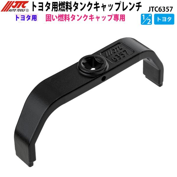 JTC JTC6357 トヨタ用 燃料タンクキャップレンチ メーカー直送