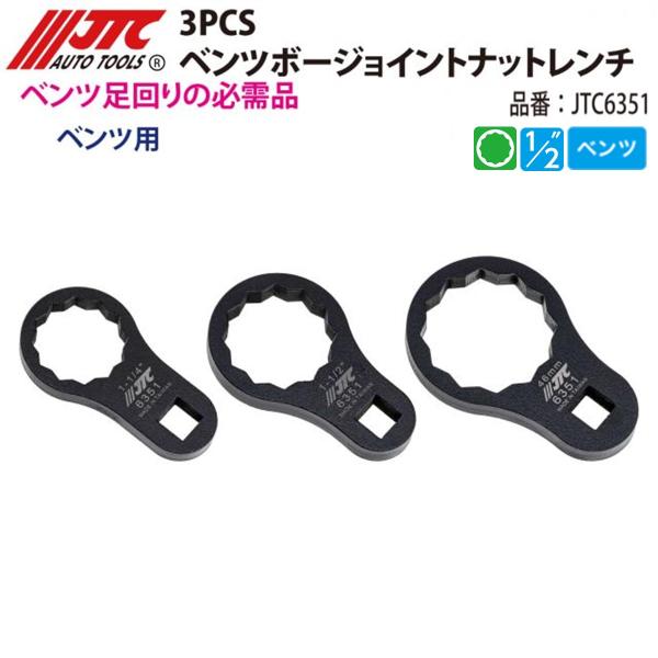 JTC JTC6351 ベンツ ボージョイントナットレンチ 3pcs メーカー直送