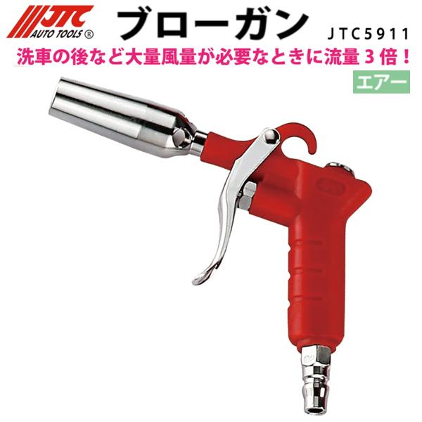 JTC JTC5911 エアー ブローガン メーカー直送 : CarParts SORA(適格