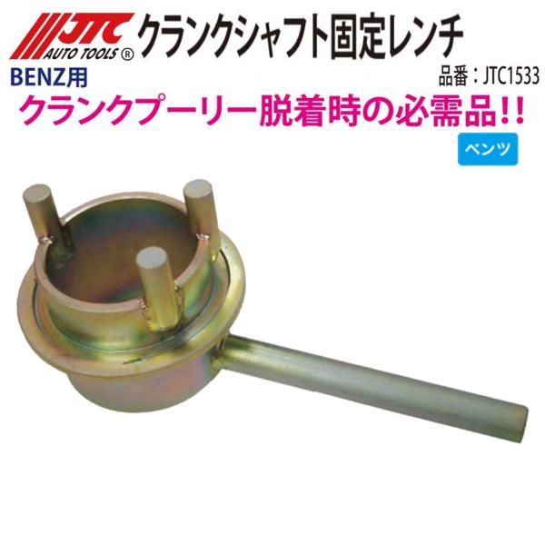 JTC JTC1533 クランクシャフト固定レンチ ベンツ用 M271 メーカー直送