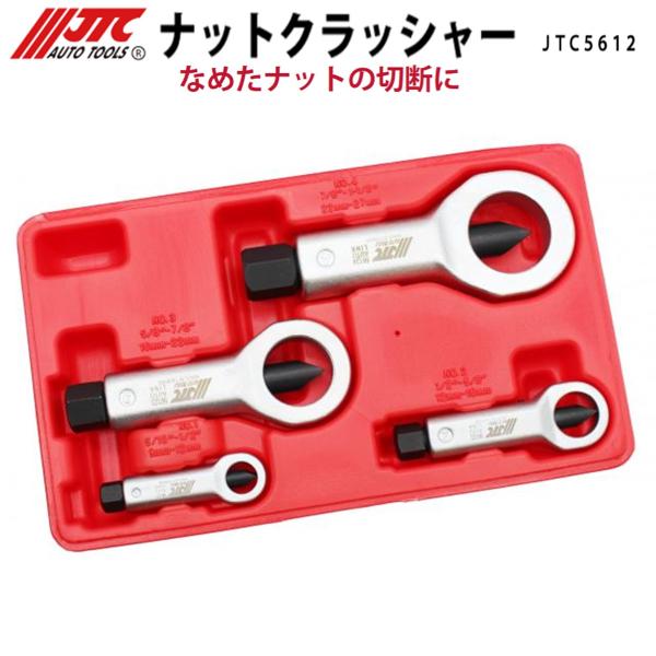 JTC(工具) JTC5612 ナットクラッシャー 錆びついて回らない