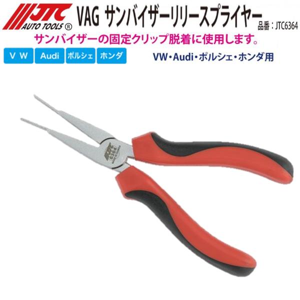JTC JTC6364 サンバイザーリリースプライヤー for VAG メーカー直送