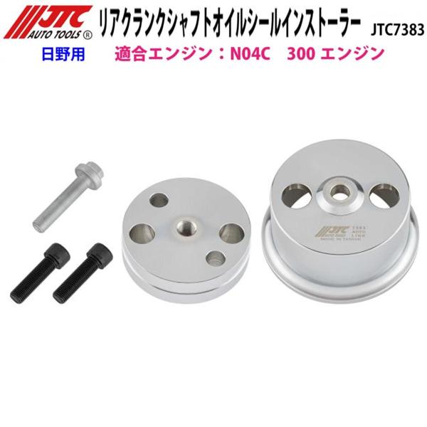 JTC JTC7383 リアクランクシャフトオイルシールインストーラー 日野