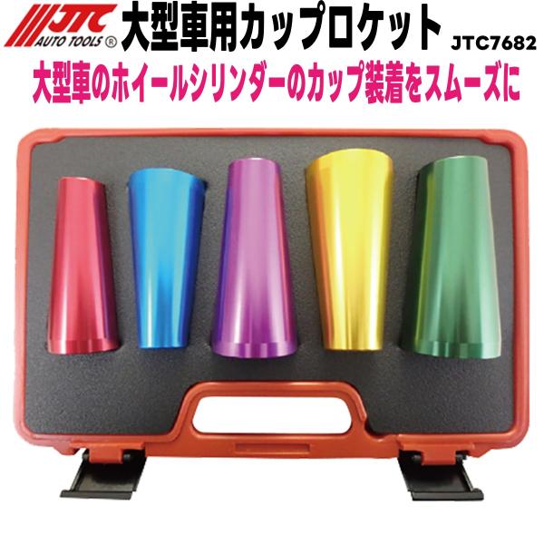JTC JTC7682 大型車用カップロケット メーカー直送 : CarParts SORA