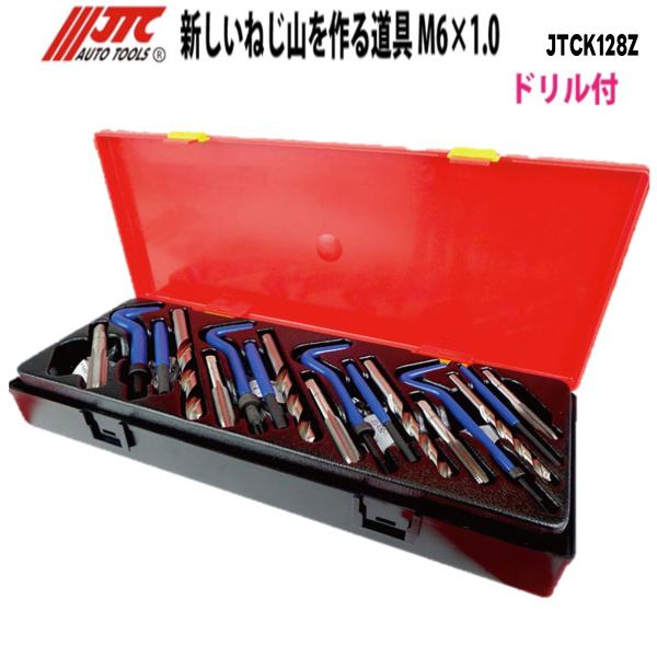 山採り　ネジキ JTC JTCK128Z 新しいねじ山を作る道具セット M6〜M12対応 メーカー直送