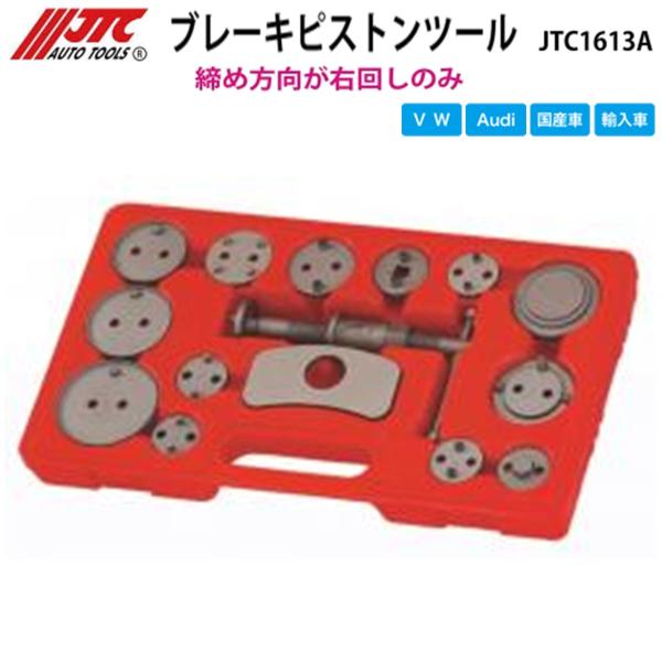 JTC JTC1613A ブレーキピストンツール 15PCS リアキャリパー対応