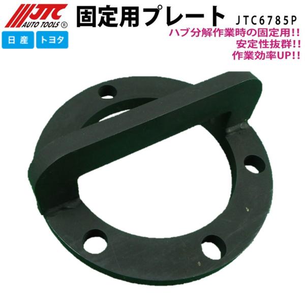 JTC JTC6785P 固定用プレート ハブ分解用 ハイエース・キャラバン対応