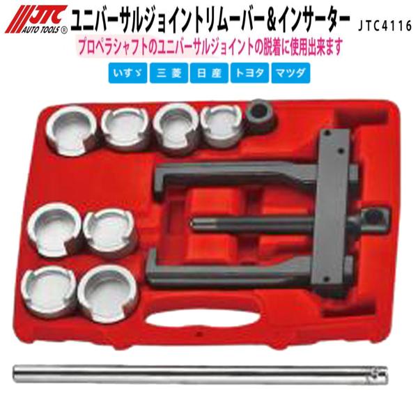 JTC JTC4116 ユニバーサルジョイントリムーバー＆インサーター