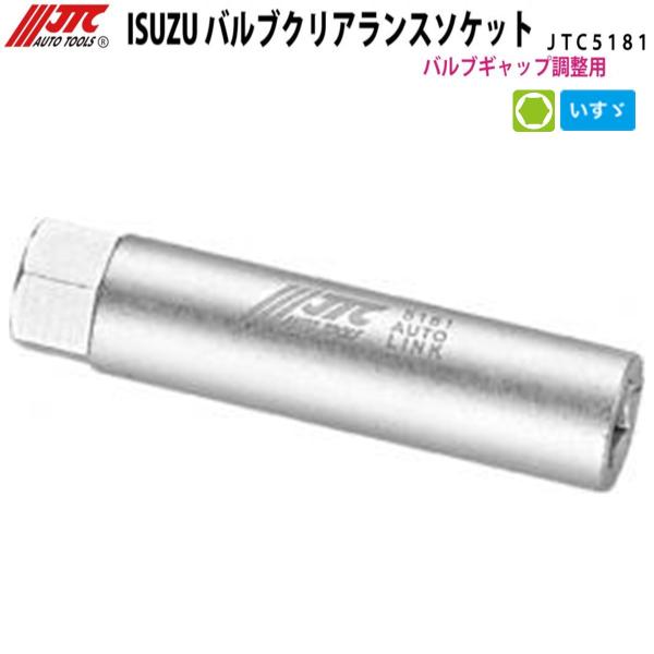 JTC JTC5181 ISUZU バルブクリアランスソケット メーカー直送