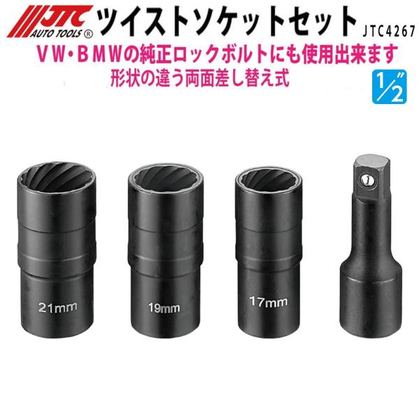 JTC JTC4267 ツイストソケットセット ダメージナットリムーバー VW/BMW