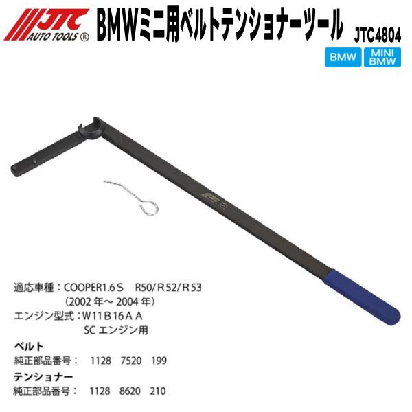 JTC JTC4804 BMW MINI用 ベルトテンショナーツール メーカー直送