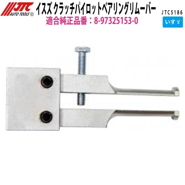 JTC JTC5186 イスズ クラッチパイロットベアリングリムーバー メーカー