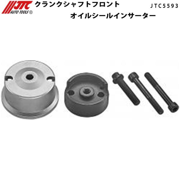 JTC5593 クランクシャフトフロントオイルシールインサーター　いすゞ　メーカー直送
