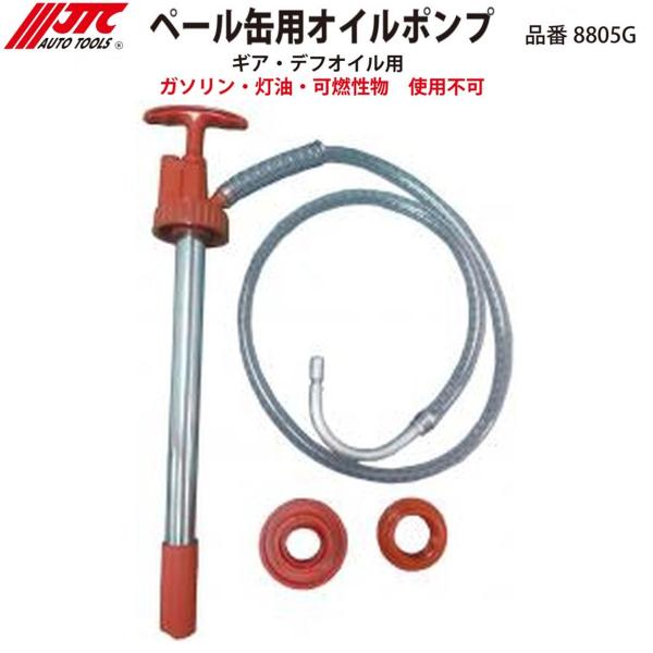 JTC 8805G ペール缶用オイルポンプ メーカー直送