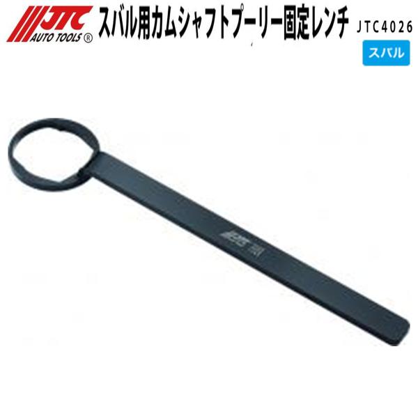JTC4026 カムシャフトプーリー固定レンチ スバル用 メーカー直送
