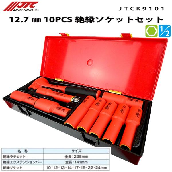 JTC 絶縁ソケットセット メーカー直送 各種 6.3mm〜12.7mm