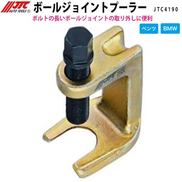 JTC JTC4190 ボールジョイントプーラー ベンツ/BMW メーカー直送