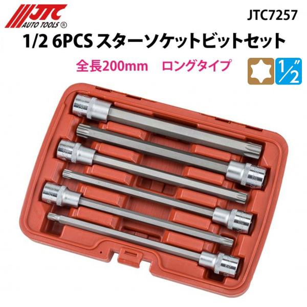 JTC JTC7257 1/2 6PCS スターソケットビットセット メーカー直送