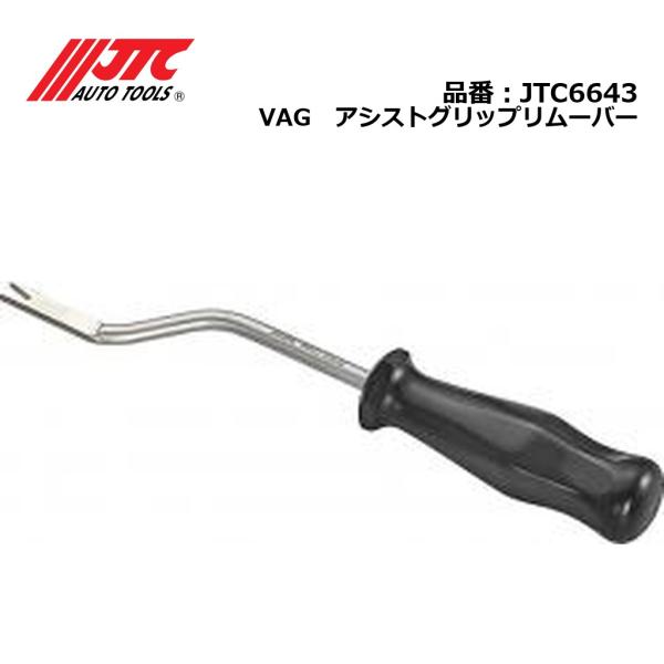 JTC6643 VAG　アシストグリップリムーバー メーカー直送