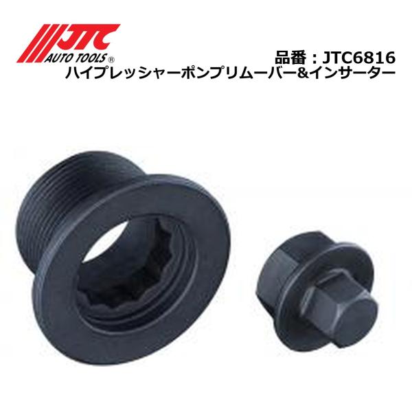 JTC6816 ハイプレッシャーポンプリムーバー&インサーター メーカー直送