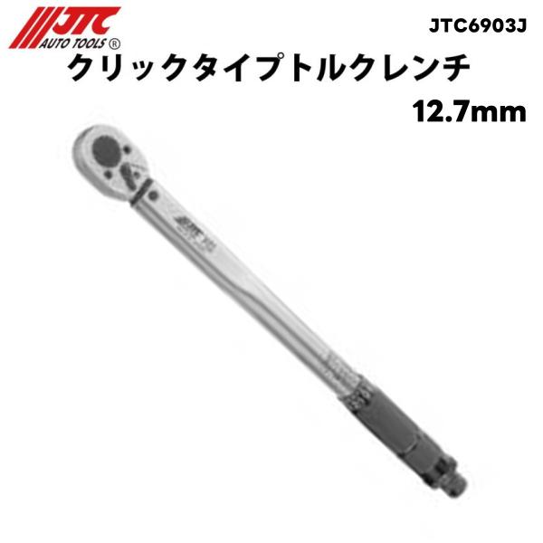 JTC JTC6903J クリックタイプトルクレンチ12.7mm メーカー直送