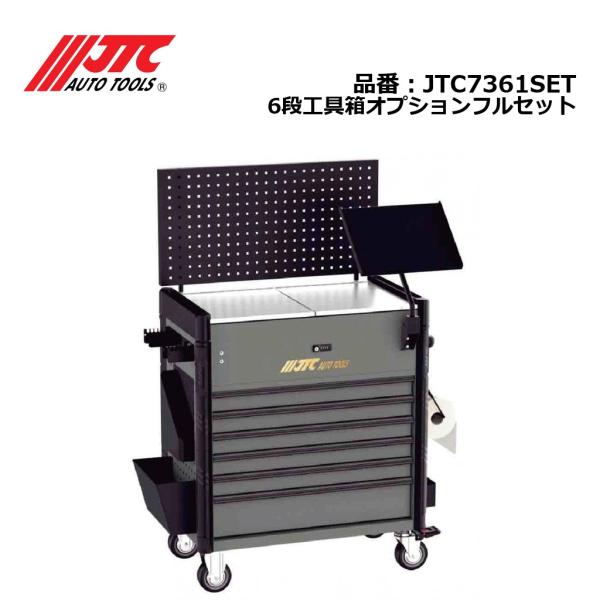 JTC JTC7361SET 6段工具箱オプションフルセット メーカー直送 個人宅配