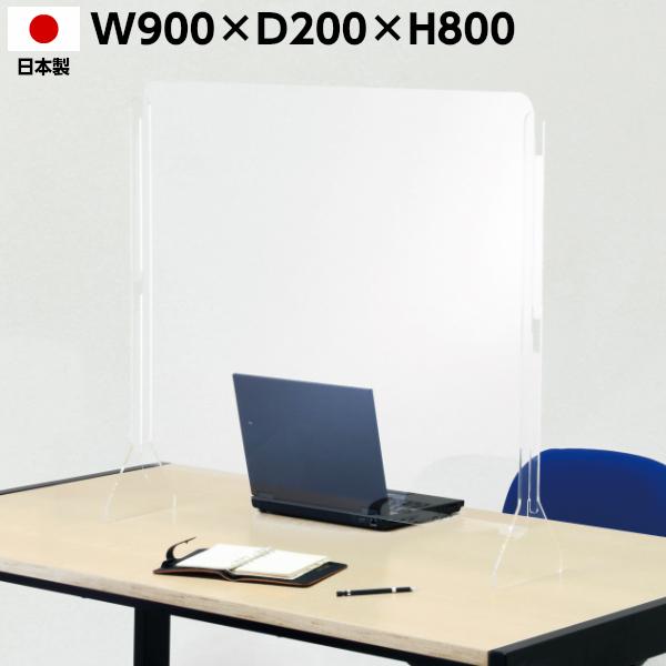 アクリルスクリーン W900 H800 衝立 仕切り 板 オフィス 飛沫感染防止
