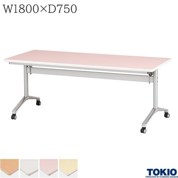 ミーティングテーブル 幅1800×奥行750×高さ700mm キャスター付 フォールディング スタックテーブル フラップテーブル オフィス家具  藤沢工業 TOKIO