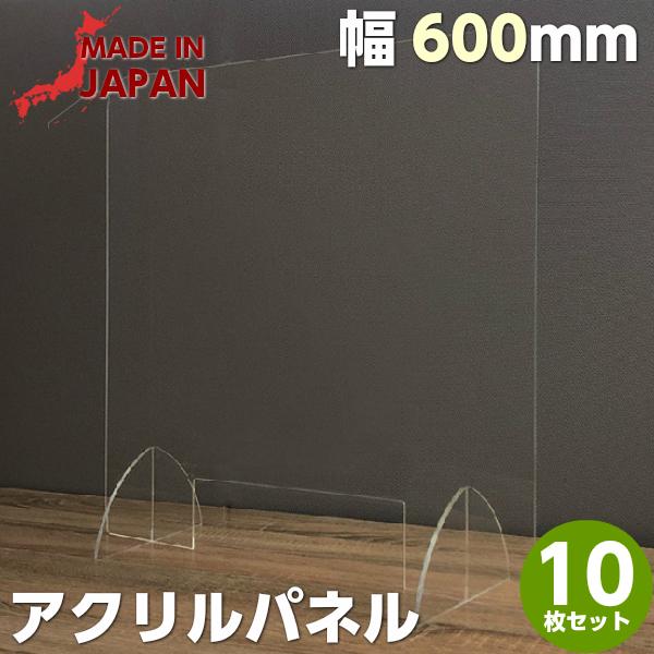 アクリルパーテーション W600 H600 SAP-600 10枚セット コロナ