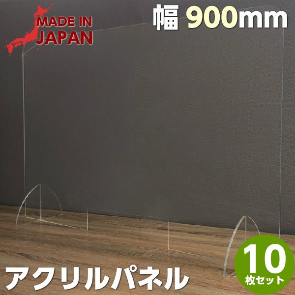 アクリルパーテーション W900 H600 SAP-900 10枚セット コロナ 
