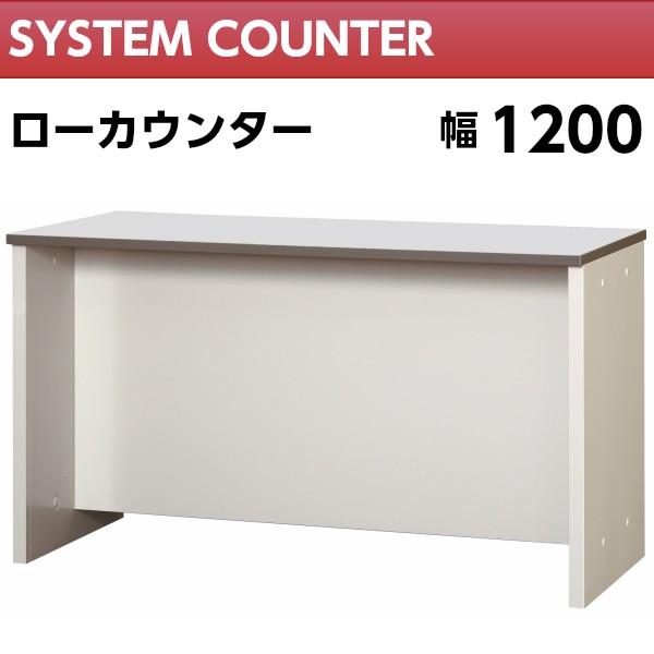 【専用】受付台 ローカウンター 幅1200mm ホワイト色 受付 カウンター 受付台 車
