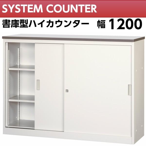 書庫型 ハイカウンター 幅1200mm 鍵付 ホワイト色 受付 書庫型 ハイカウンター 幅1200mm 鍵付 ホワイト色 受付