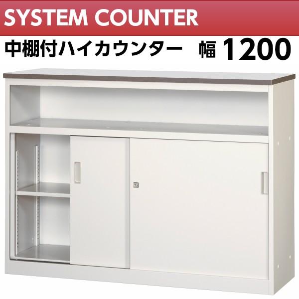 中棚付 ハイカウンター 幅1200mm 鍵付 ホワイト色 受付 中棚付 ハイカウンター 幅1200mm 鍵付 ホワイト色 受付