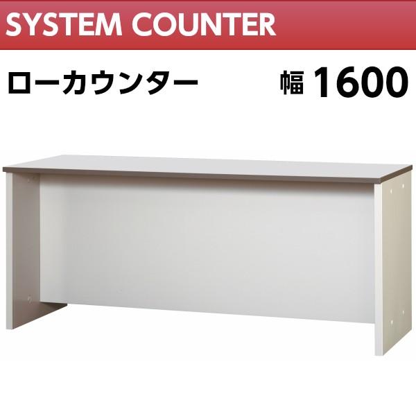 ローカウンター 幅1600mm ホワイト色 受付 カウンター 受付台 車上渡し 