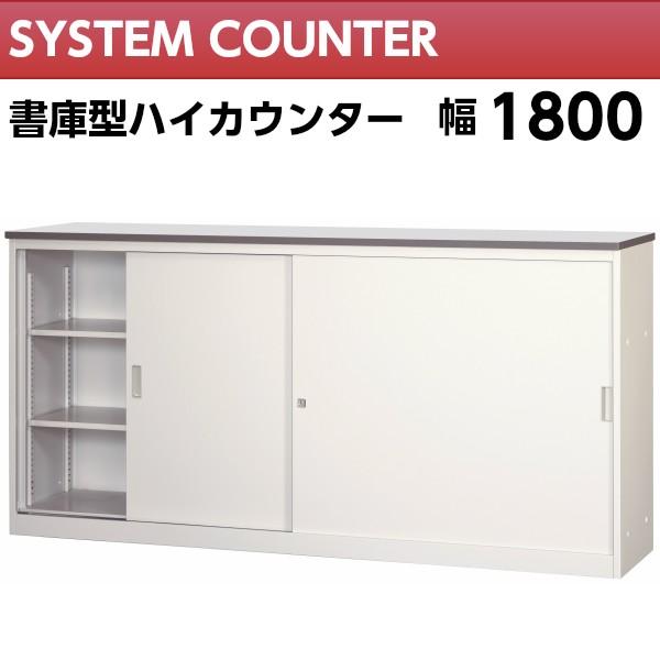 【OF-14】美品  ホワイト　ハイカウンター 鍵付き 引き違い書庫 受付カウンター 受付台  スチール インフォメーションカウンター　検)事務机　オフィス チェア　会議 椅子　ロッカー　ミーティングテーブル　応接ソファ 店舗 事務所 什器　書庫 本棚 ラック デスク スチール 美品多数 格安 【中古オフィス家具】 送料無料】 スチールハイカウンター OCシリーズ 引き違い扉付き