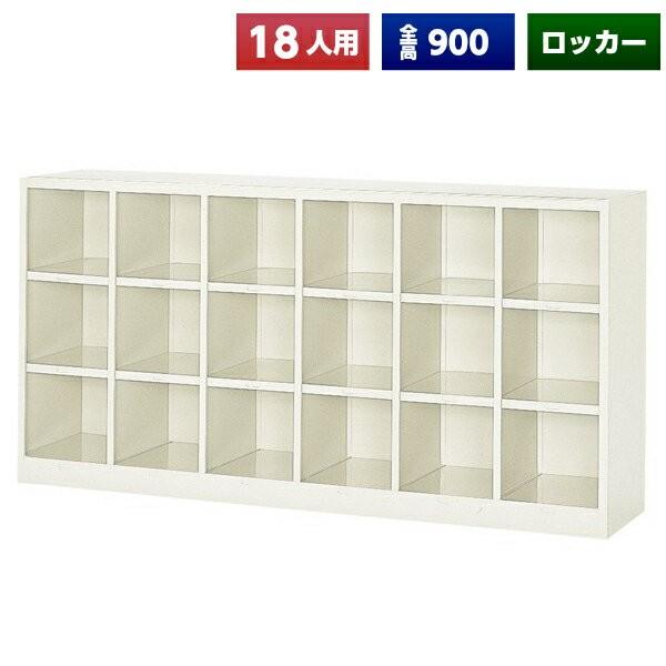 日本製 シューズボックス 18人用 オープン 6列3段 ネーム 日本製 シューズボックス 18人用 オープン 6列3段 ネーム
