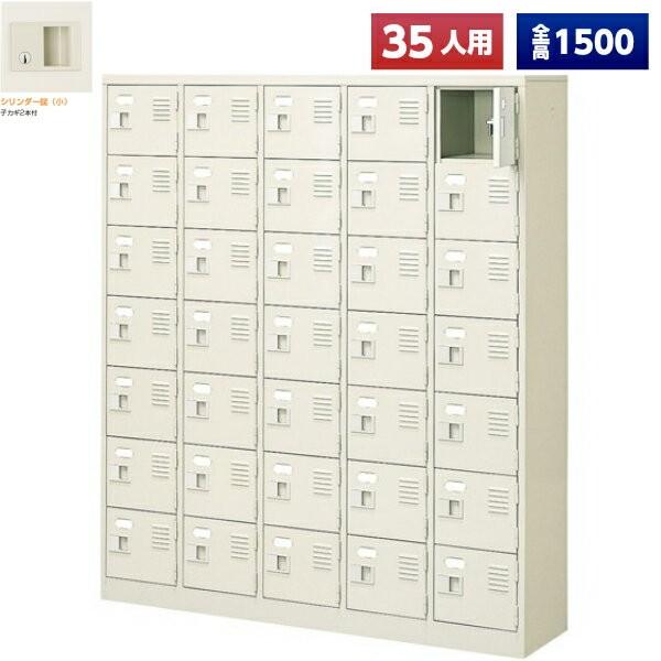 日本製 シューズボックス 35人用 鍵付 5列7段 扉付 スチール製 下駄箱 シューズロッカー シューズラック オフィス家具 完成品 法人様限定
