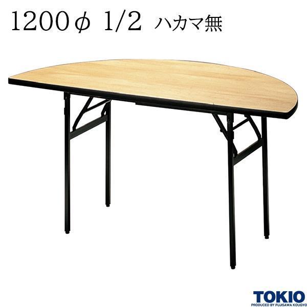 レセプションテーブル 1200φ1/2 ハカマ無 丸型 シナベニヤ天板