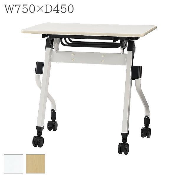 平行スタッキングテーブル W750×D450×H700 会議テーブル 跳ね上げ式 幕