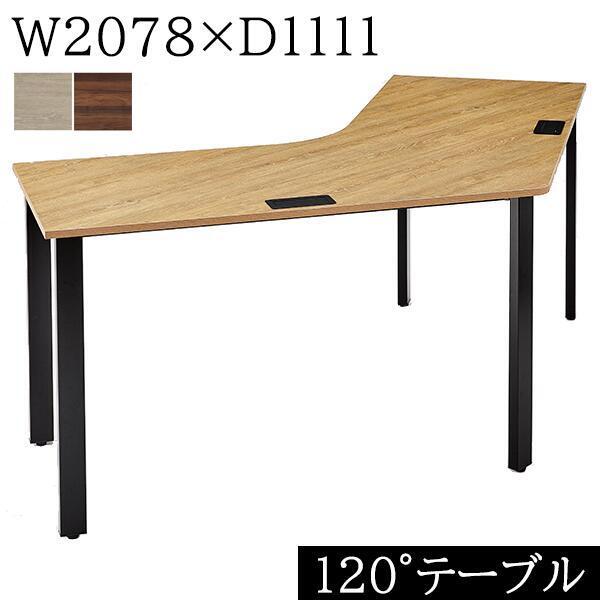 120°ハブテーブル W2078×D1111×H720 コードホール付き ブーメラン