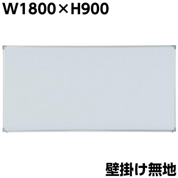 無地 壁掛け ホワイトボード W1800×H900 マグネット+イレイサー 無地 壁掛け ホワイトボード W1800×H900 マグネット+イレイサー