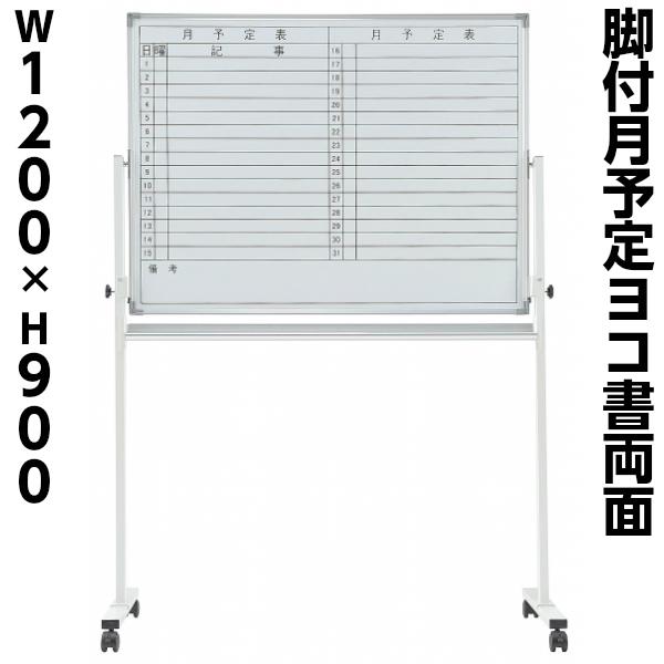 両面月予定表 脚付 ホワイトボード W1200mm マグネット+イレーサー付 