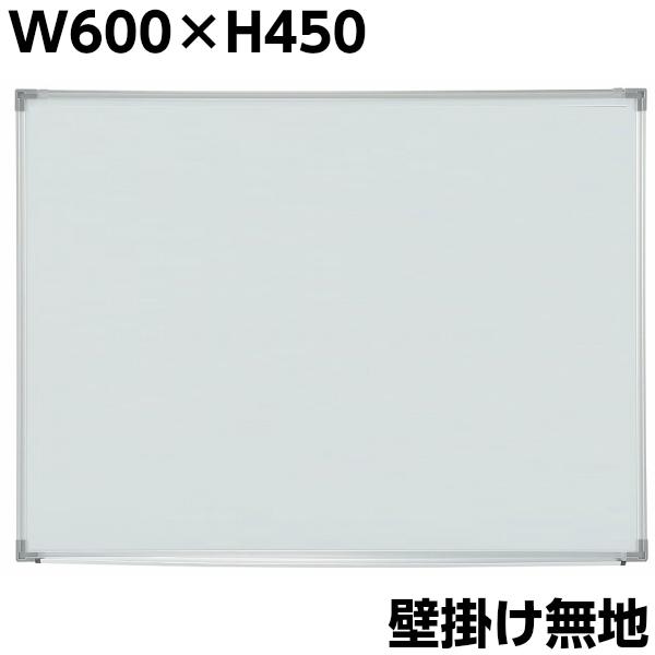 無地 壁掛け ホワイトボード W600×H450 マグネット+イレイサー付き 粉